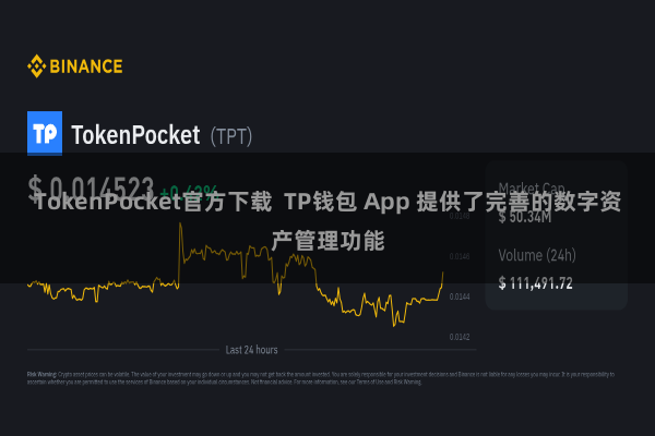 TokenPocket官方下载 TP钱包 App 提供了完善的数字资产管理功能