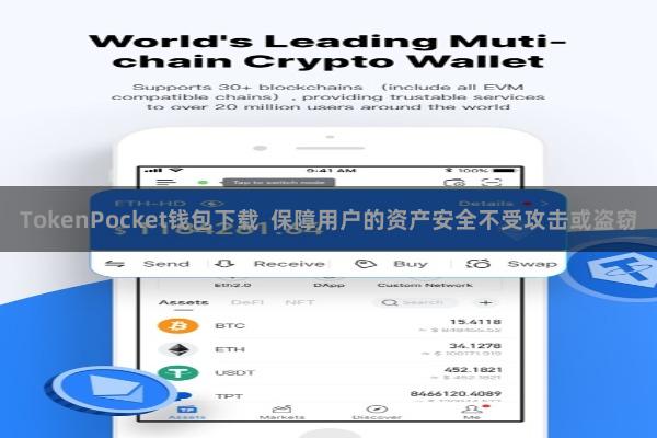 TokenPocket钱包下载 保障用户的资产安全不受攻击或盗窃