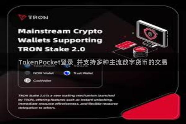 TokenPocket登录 并支持多种主流数字货币的交易