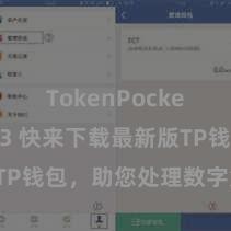 TokenPocket Web3 快来下载最新版TP钱包，助您处理数字货币金钱！