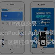 TP钱包交易 「TokenPocket App」全面先容：区块链数字钱包集成哄骗，安全处罚及方便往来，为用户带来全新数字钞票体验。