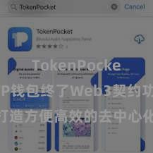 TokenPocket备份 TP钱包终了Web3契约功能，打造方便高效的去中心化数字财富处置系统