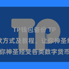 TP钱包备份 TP钱包收款方式及教程，让你神圣经受各类数字货币款项