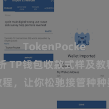 TokenPocket市场分析 TP钱包收款式样及教程，让你松驰接管种种数字货币款项