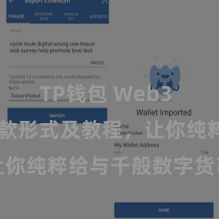 TP钱包 Web3 TP钱包收款形式及教程，让你纯粹给与千般数字货币款项