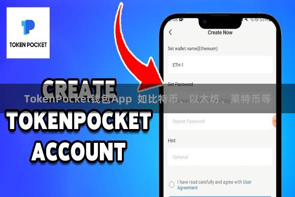 TokenPocket钱包App  如比特币、以太坊、莱特币等