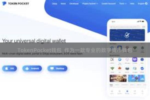 TokenPocket钱包  作为一款专业的数字货币钱包