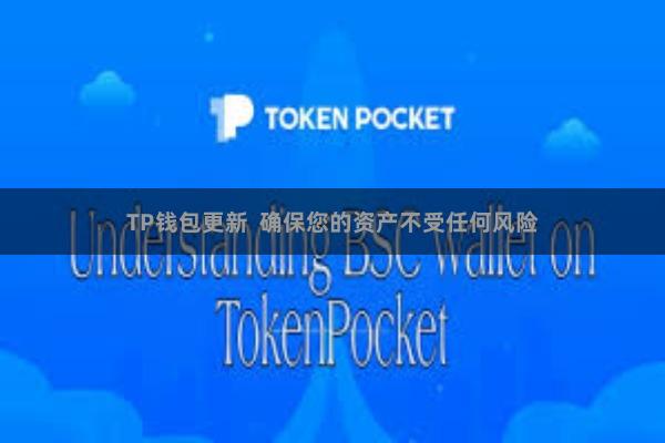 TP钱包更新  确保您的资产不受任何风险