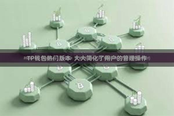 TP钱包热门版本  大大简化了用户的管理操作